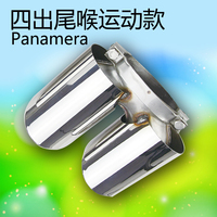 Panamera四出尾喉运动款（圆形）